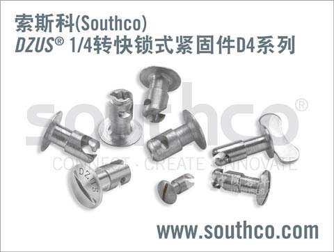 索斯科DZUS 1/4转快锁式紧固件标准D4系列提供强力紧固以及抗震性能