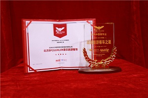 第15届影响中国客车年度盛典 北京北方客车荣获“高端旅游客车之星”