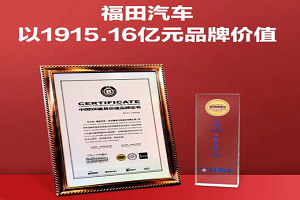 商用车行业排名第一! 福田汽车18年蝉联最具价值商用车品牌