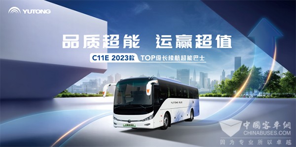 宇通客车 C11E 2023款