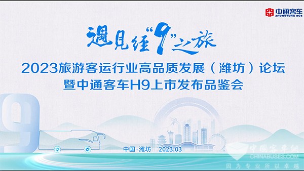 中通客车 H9 上市发布 品鉴会