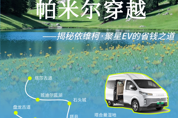低成本，高效率：依维柯·聚星EV的省钱之道